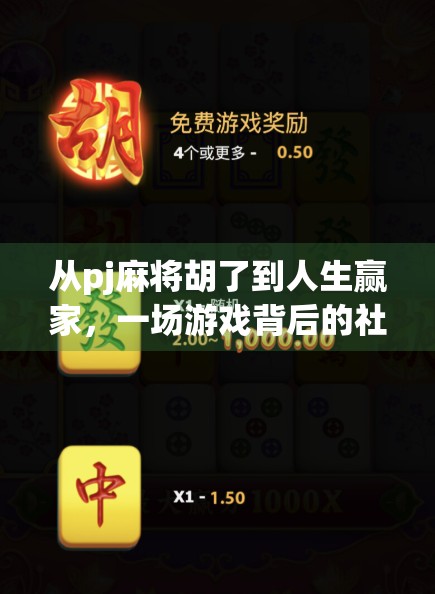 从pj麻将胡了到人生赢家，一场游戏背后的社交密码与情绪价值