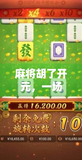 麻将胡了开元,一场从赌到乐的文化觉醒