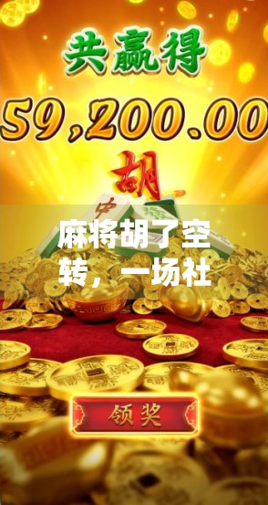 麻将胡了空转，一场社交游戏中的虚假胜利与真实焦虑