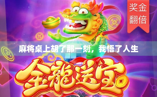 麻将桌上胡了那一刻，我悟了人生