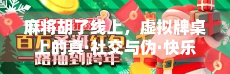 麻将胡了线上,虚拟牌桌上的真·社交与伪·快乐 麻将胡了线上,虚拟牌桌上的真·社交与伪·快乐