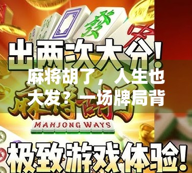 麻将胡了，人生也大发？一场牌局背后的社交与心理博弈