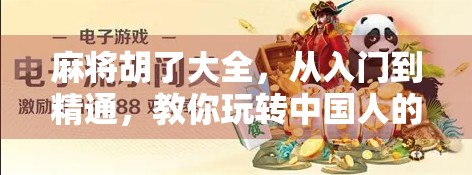 麻将胡了大全，从入门到精通，教你玩转中国人的社交神器