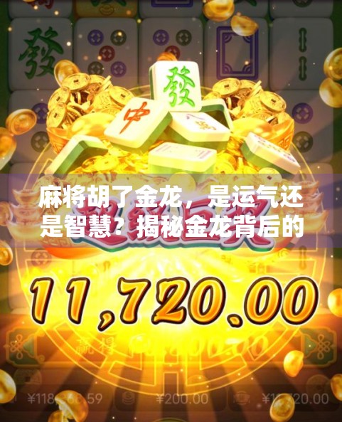 麻将胡了金龙,是运气还是智慧?揭秘金龙背后的玄机与人生启示