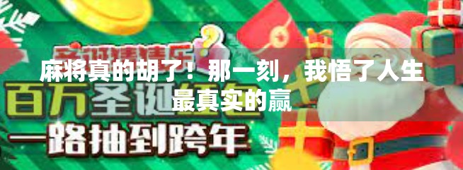 麻将真的胡了!那一刻,我悟了人生最真实的赢
