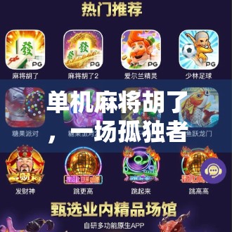 单机麻将胡了,一场孤独者的胜利,也是现代人精神自救的缩影