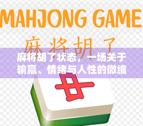 麻将胡了状态,一场关于输赢、情绪与人性的微缩剧场