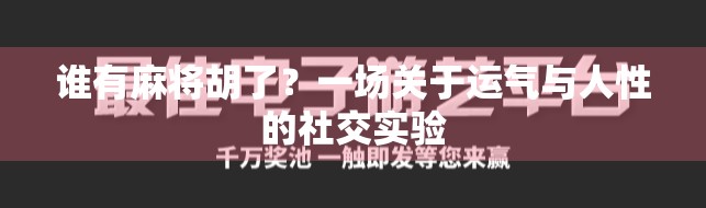 谁有麻将胡了?一场关于运气与人性的社交实验