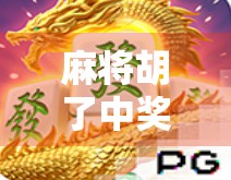 麻将胡了中奖?别让运气变成陷阱!