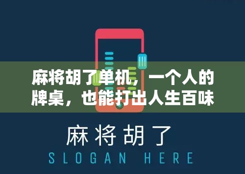 麻将胡了单机,一个人的牌桌,也能打出人生百味