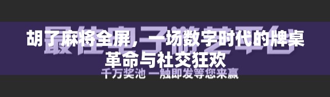 胡了麻将全屏,一场数字时代的牌桌革命与社交狂欢