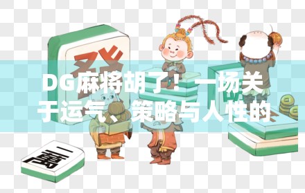DG麻将胡了!一场关于运气、策略与人性的全民狂欢