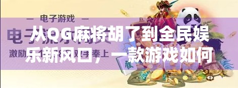从QG麻将胡了到全民娱乐新风口，一款游戏如何撬动千万玩家的社交裂变？