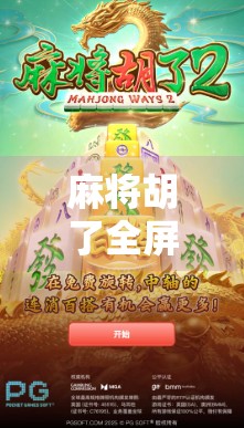 麻将胡了全屏？这波操作太秀，网友，我连牌都没摸到就赢了！