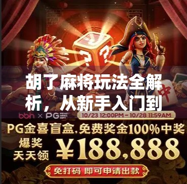 胡了麻将玩法全解析，从新手入门到高手进阶，轻松玩转国粹经典！