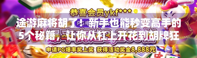 途游麻将胡了！新手也能秒变高手的5个秘籍，让你从杠上开花到胡牌狂魔