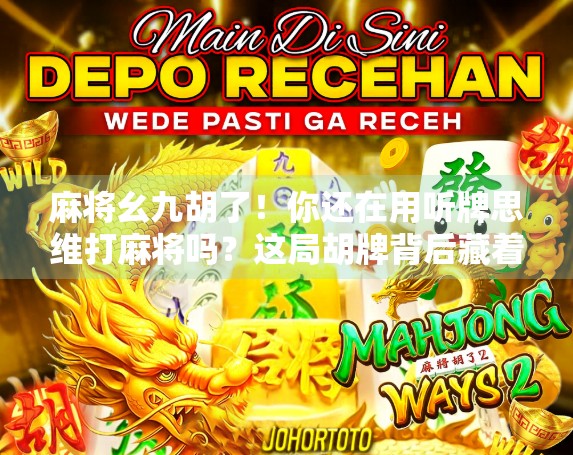 麻将幺九胡了!你还在用听牌思维打麻将吗?这局胡牌背后藏着的底层逻辑,90%的人根本不懂!