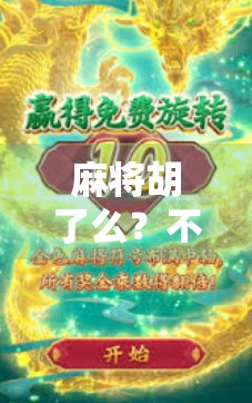 麻将胡了么？不只是娱乐，更是中国式社交密码！