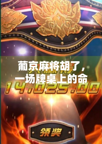 葡京麻将胡了，一场牌桌上的命运博弈与人性试炼