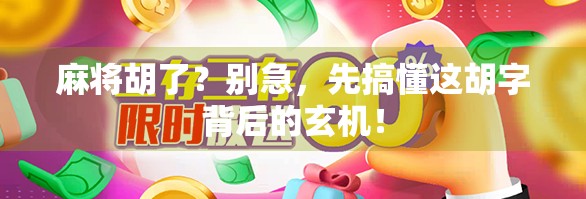 麻将胡了？别急，先搞懂这胡字背后的玄机！