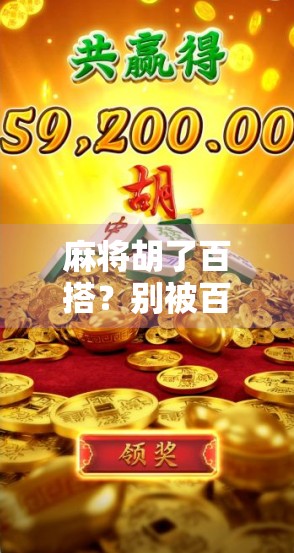 麻将胡了百搭?别被百搭骗了!揭秘麻将背后隐藏的套路与真相