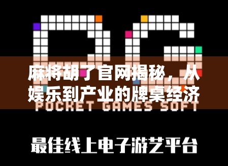 麻将胡了官网揭秘，从娱乐到产业的牌桌经济学