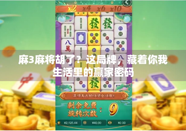 麻3麻将胡了?这局牌,藏着你我生活里的赢家密码