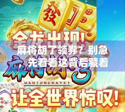 麻将胡了领券?别急,先看看这背后藏着的套路!