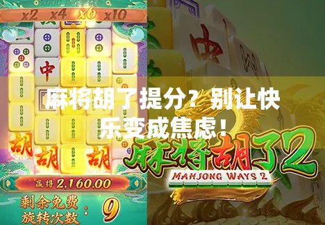 麻将胡了提分?别让快乐变成焦虑!