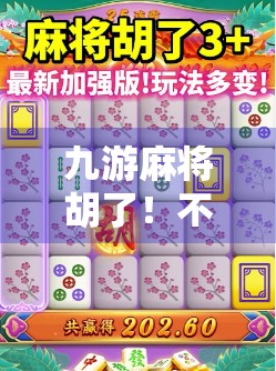 九游麻将胡了!不只是游戏,更是一场全民社交风暴的引爆点!