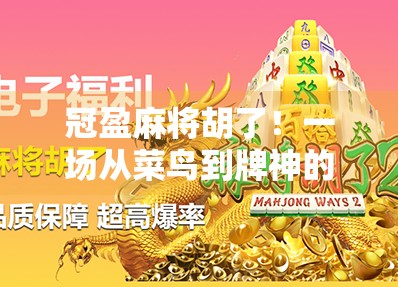 冠盈麻将胡了!一场从菜鸟到牌神的逆袭之路,你也能做到!