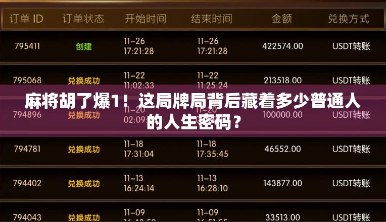 麻将胡了爆1!这局牌局背后藏着多少普通人的人生密码?