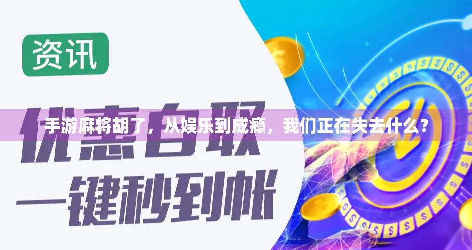 手游麻将胡了，从娱乐到成瘾，我们正在失去什么？