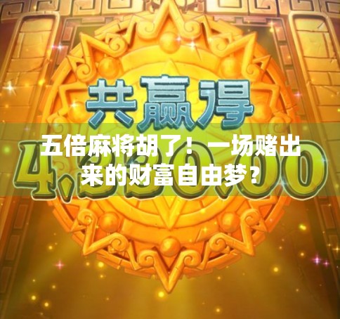 五倍麻将胡了！一场赌出来的财富自由梦？