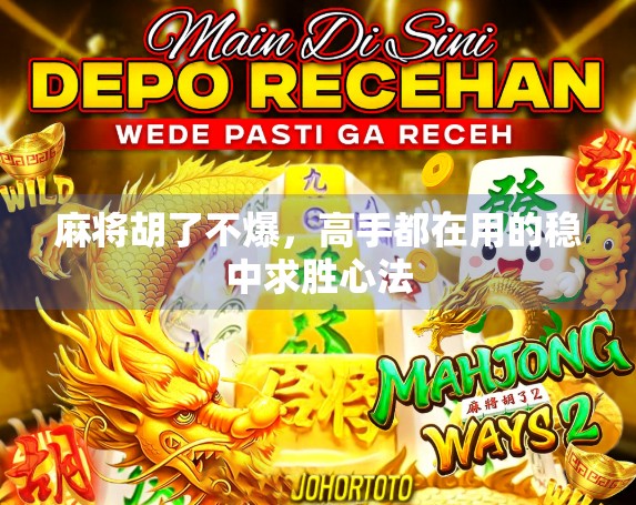 麻将胡了不爆，高手都在用的稳中求胜心法