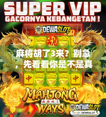 麻将胡了3来？别急，先看看你是不是真·胡牌！