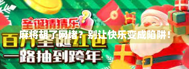 麻将胡了网堵？别让快乐变成陷阱！