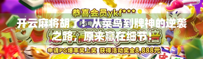 开云麻将胡了！从菜鸟到牌神的逆袭之路，原来赢在细节！