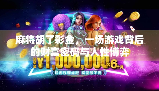 麻将胡了彩金，一场游戏背后的财富密码与人性博弈