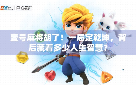 壹号麻将胡了！一局定乾坤，背后藏着多少人生智慧？