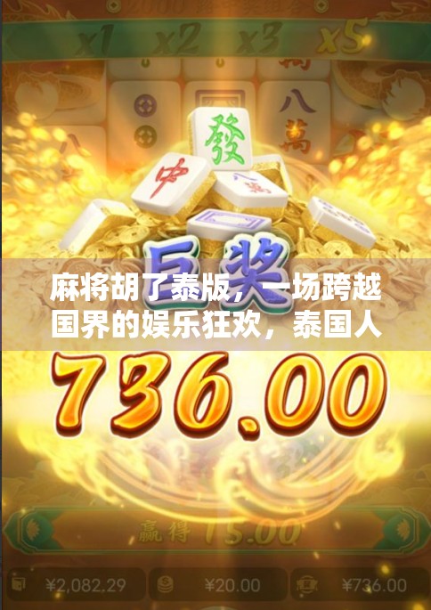 麻将胡了泰版，一场跨越国界的娱乐狂欢，泰国人如何把中国麻将玩出佛系新高度？