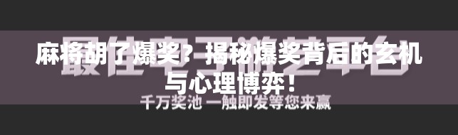麻将胡了爆奖？揭秘爆奖背后的玄机与心理博弈！