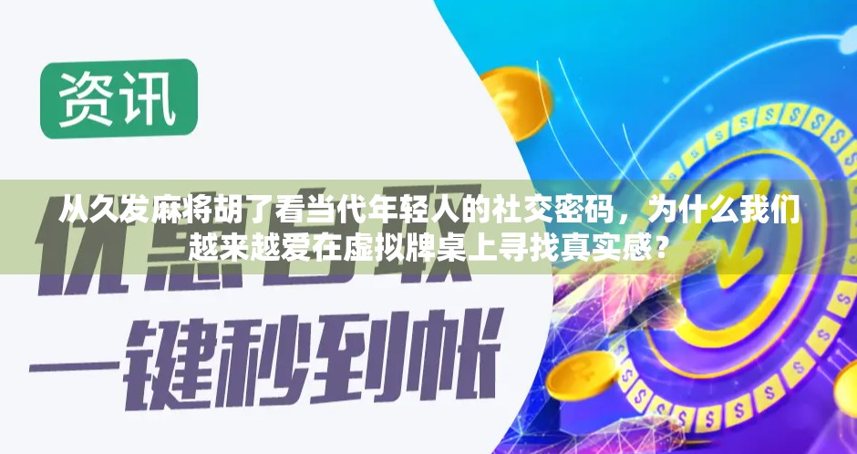 从久发麻将胡了看当代年轻人的社交密码，为什么我们越来越爱在虚拟牌桌上寻找真实感？