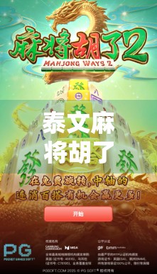 泰文麻将胡了?一场跨越语言与文化的牌局狂欢!