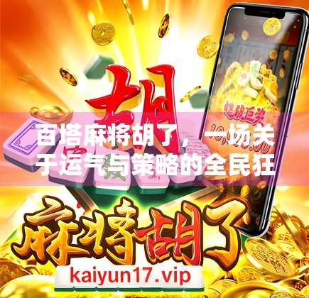 百塔麻将胡了，一场关于运气与策略的全民狂欢