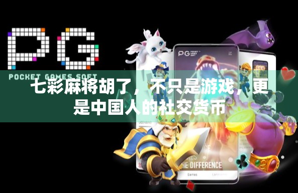 七彩麻将胡了，不只是游戏，更是中国人的社交货币