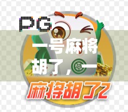 一号麻将胡了，一场看似寻常的牌局，藏着我们对运气与人生的重新理解