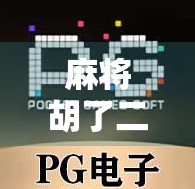 麻将胡了二倍？别急，先搞清楚这背后藏着的钱和局！