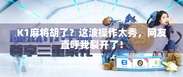 K1麻将胡了?这波操作太秀,网友直呼我裂开了! K1麻将胡了?这波操作太秀,网友直呼我裂开了!