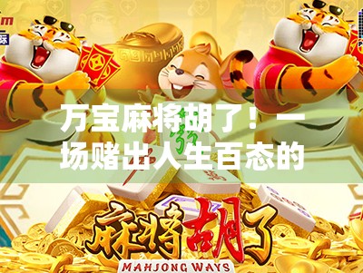 万宝麻将胡了！一场赌出人生百态的局，你敢不敢也来一把？